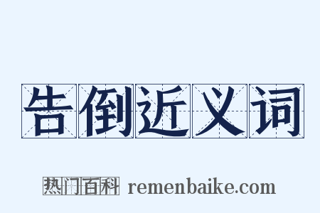 告倒近义词是什么意思的图片